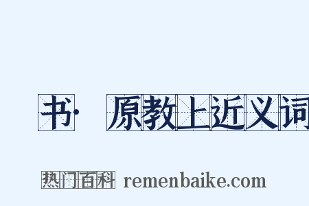 訄书·原教上近义词是什么意思的图片